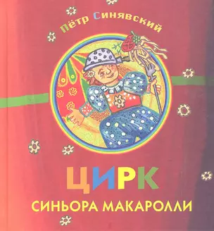 Цирк синьора Макаролли. Сборник стихов — 2313755 — 1