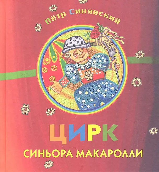 Книга Цирк синьора Макаролли. Сборник стихов (Пётр Синявский) — 1