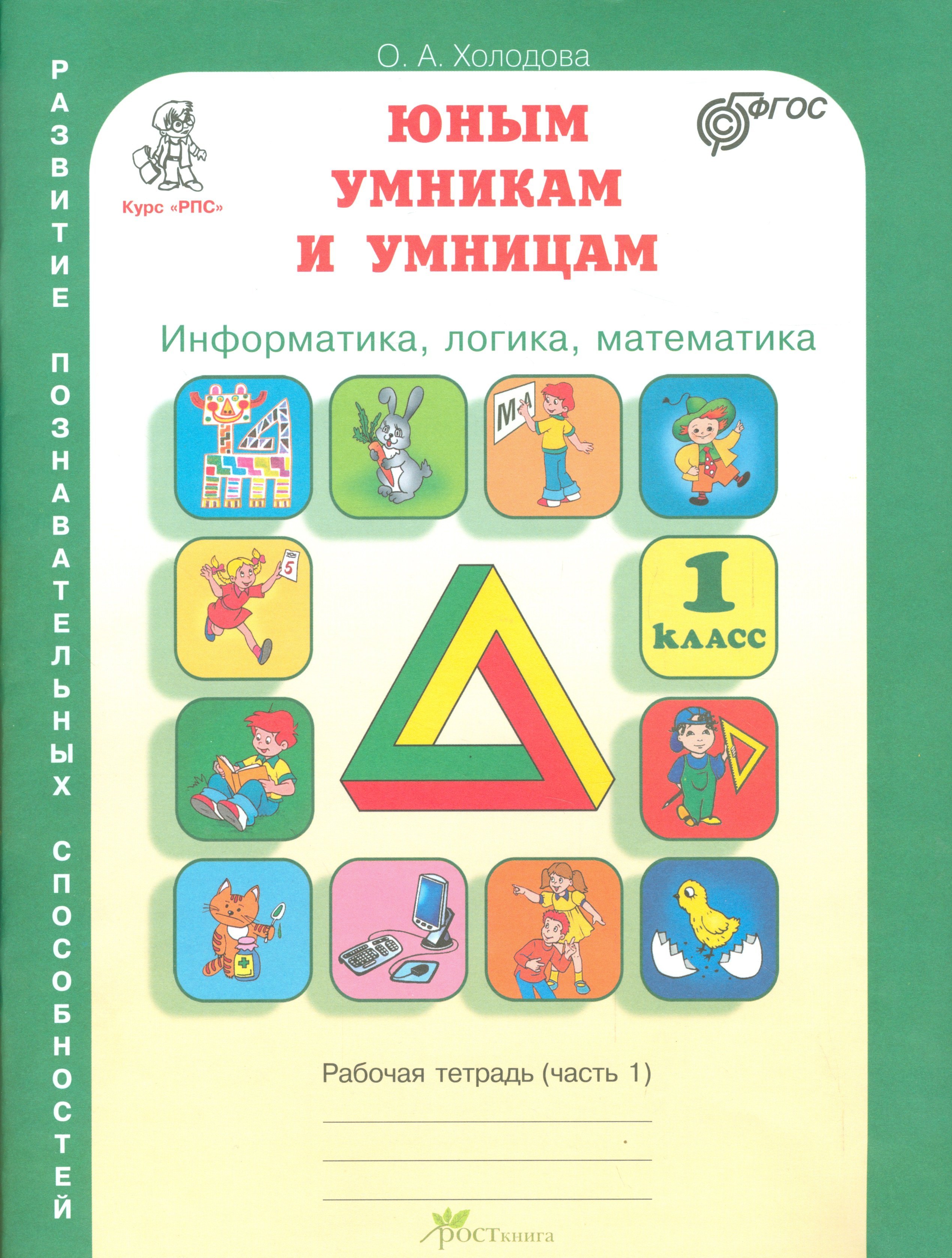 

Информатика, логика, математика. 1 класс. Рабочая тетрадь (комплект из 2 книг)