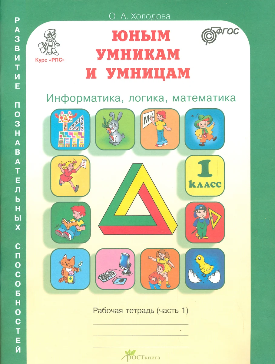 Информатика, логика, математика. 1 класс. Рабочая тетрадь (комплект из 2  книг) (О.А. Холодова) - купить книгу с доставкой в интернет-магазине  «Читай-город». ISBN: 978-5-905279-26-3