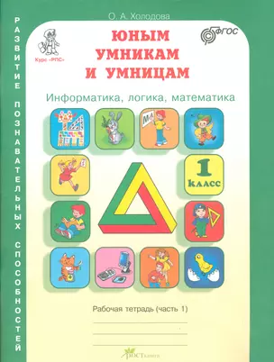 Информатика, логика, математика. 1 класс. Рабочая тетрадь (комплект из 2 книг) — 2530009 — 1