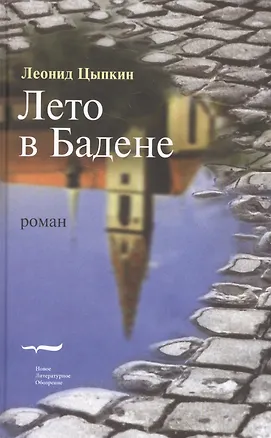 Книга Лето в Бадене (Леонид Цыпкин)