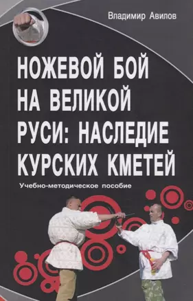 Ножевой бой на Великой Руси: наследие курских кметей. Учебно-методическое пособие — 2758830 — 1