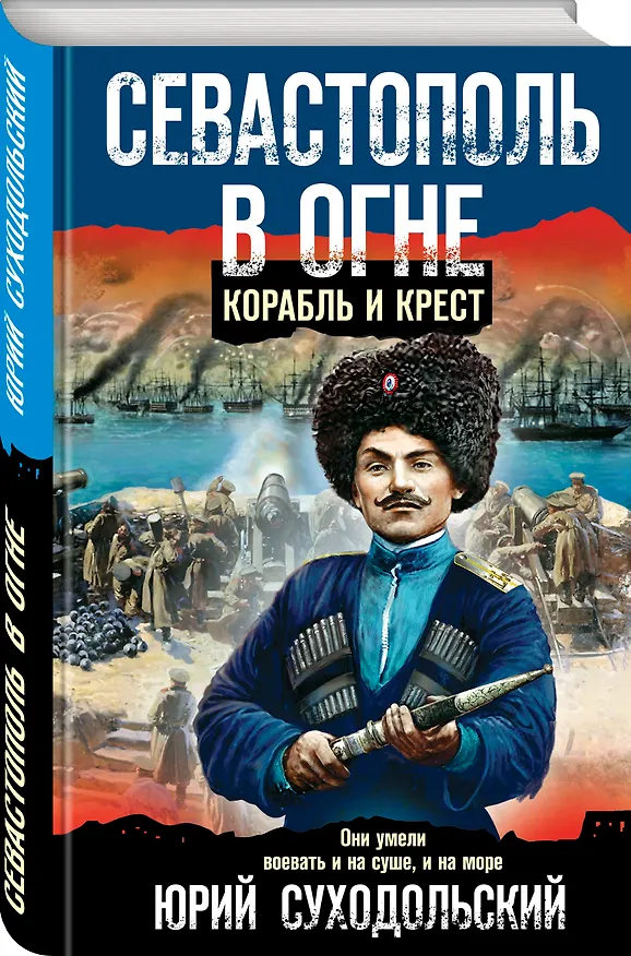 Книга Севастополь в огне. Корабль и крест (Юрий Суходольский) — 4