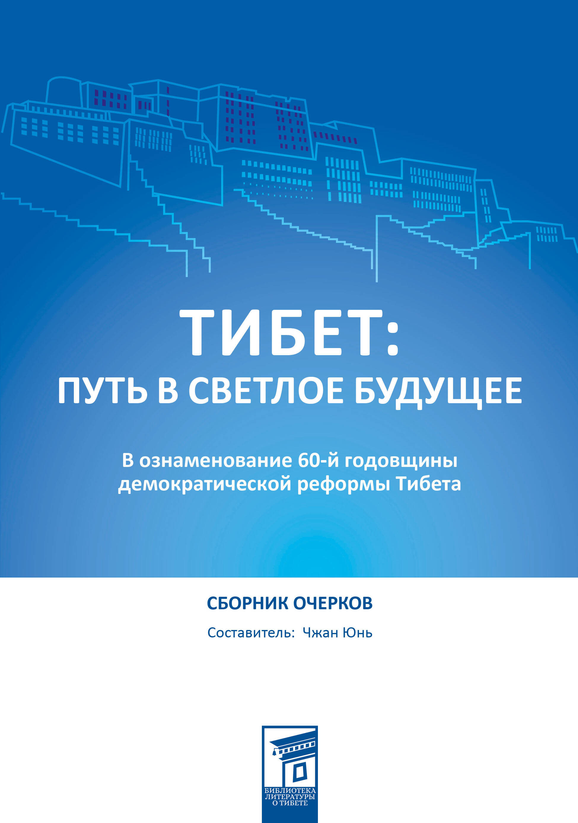 Обложка книги «Тибет: путь в светлое будущее»