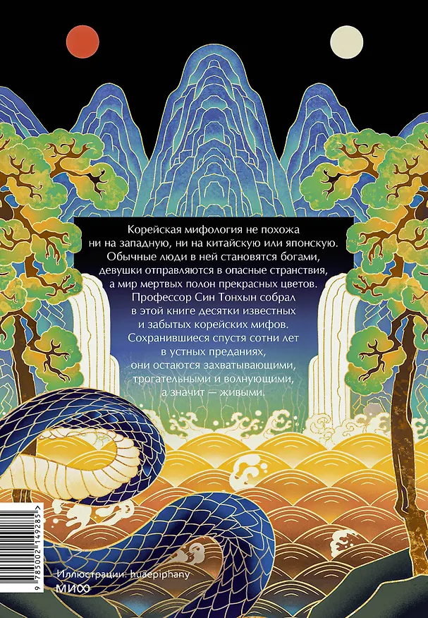 Книга Живая корейская мифология. Дракон, проглотивший солнце, легенды о волшебных странствиях и демоны-токкэби (Син Тонхын) — 2