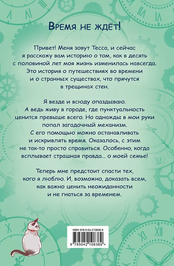 Книга Тесса Тиккарди и секрет времени (Давиде Меццанотте) — 2
