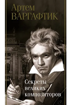Книга Секреты великих композиторов (Артем Варгафтик)
