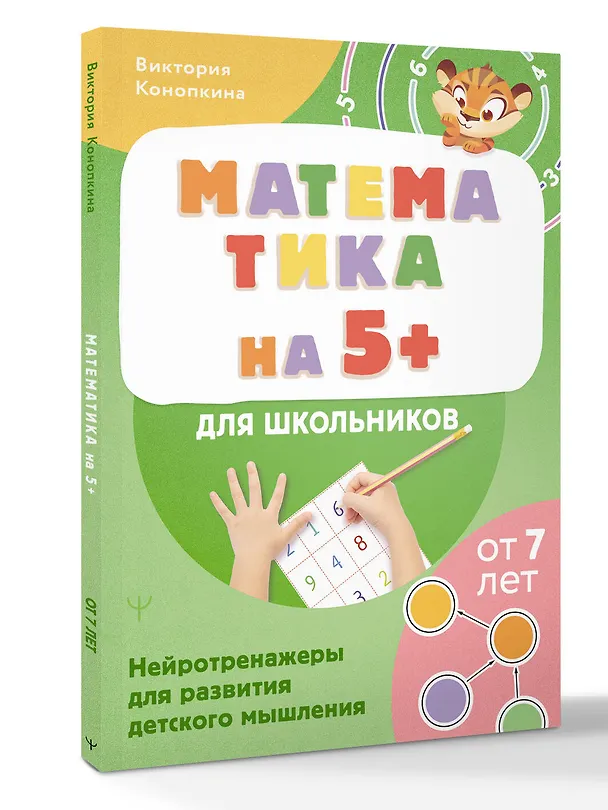 Книга Математика на 5+ для школьников. Нейротренажеры для развития детского мышления (Виктория Конопкина) — 4