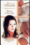 Книга Маша и Феликс (мРР) (Виктория Токарева) — 1
