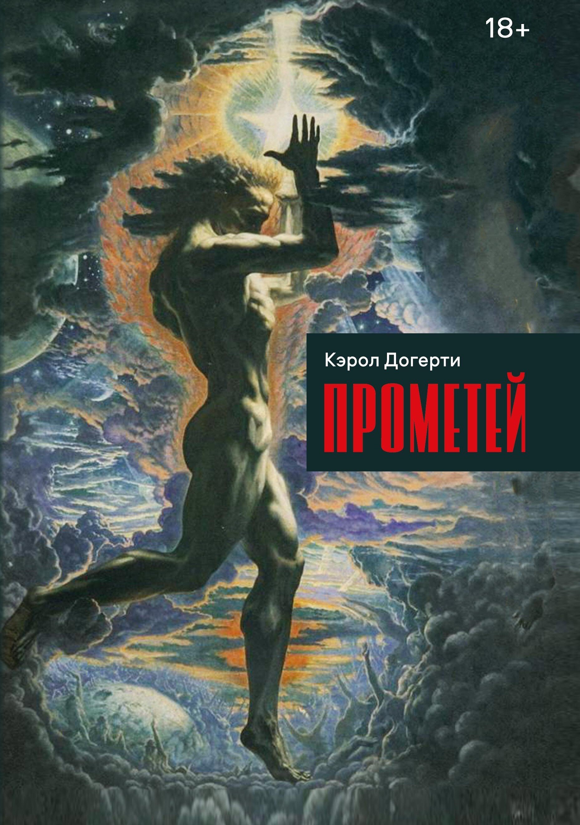 Прометей