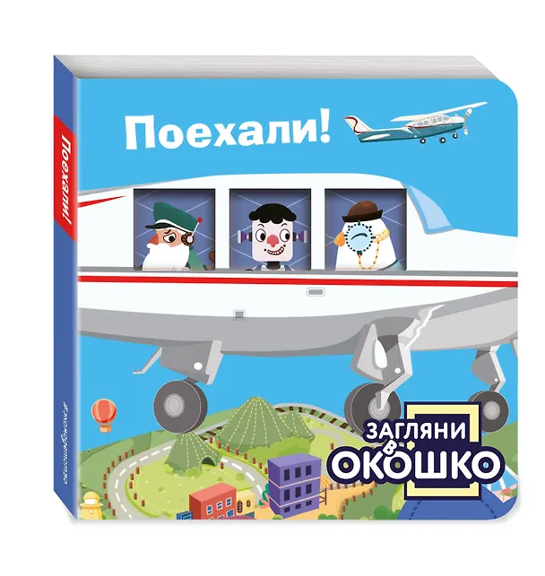 Книга Загляни в окошко! Поехали! () — 5