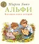 Альфи. Большая книга историй — 3033795 — 1