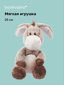 Мягкая игрушка Ослик (25см) (серый) (12-20251204-NB_1)