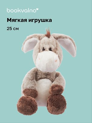 Мягкая игрушка Ослик (25см) (серый) (12-20251204-NB_1) 3150448