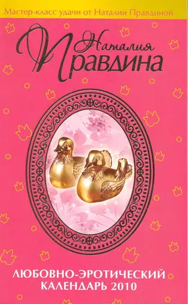 Любовно-эротический календарь 2010. — 2216647 — 1