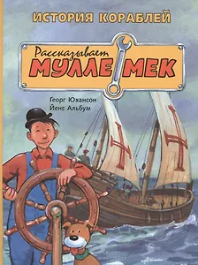 История кораблей. Рассказывает Мулле Мек: история транспорта для детей
