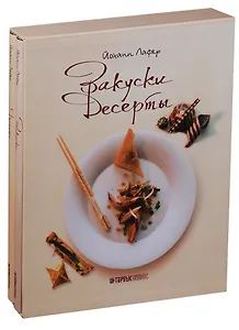 Закуски и десерты 2тт (компл. 2кн.) (футляр) Лафер (ПИ)