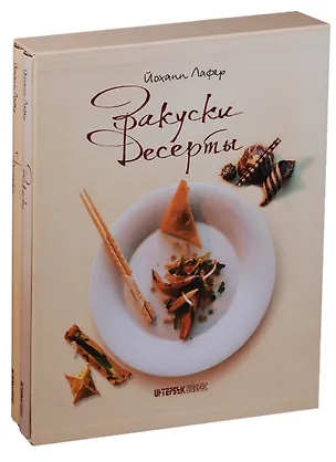 Книга Закуски и десерты 2тт (компл. 2кн.) (футляр) Лафер (ПИ) ()