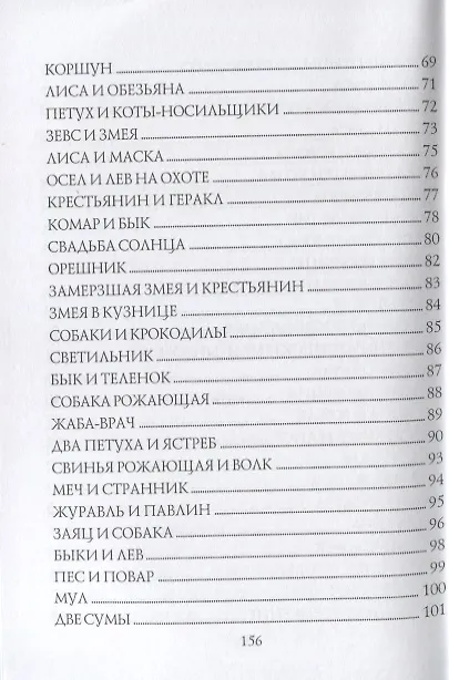 Книга От Эзопа до наших дней (Басни-миниатюры) (Владимир Холменко) — 4
