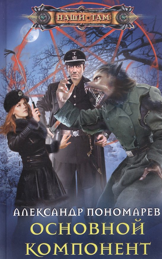Книга Основной компонент (Александр Пономарев) — 1
