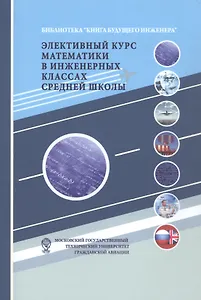 Элективный курс математики в инженерных классах средней школы