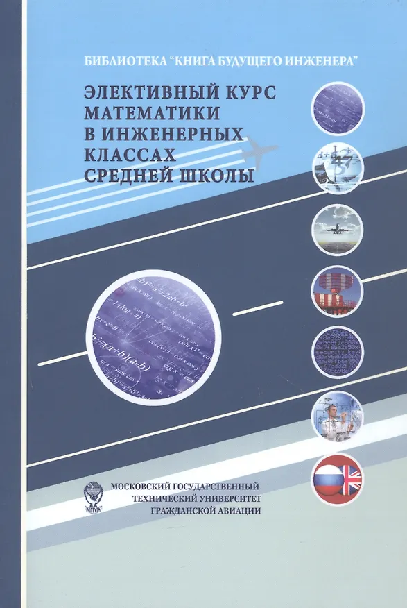 Книга Элективный курс математики в инженерных классах средней школы (Алексей Самохин) — 1