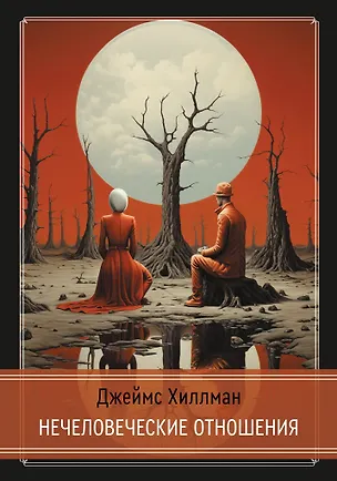 Книга Нечеловеческие отношения (Джеймс Хиллман)