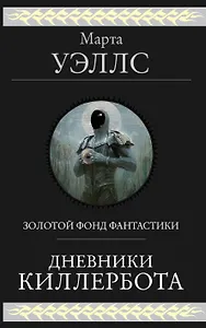 Дневники Киллербота