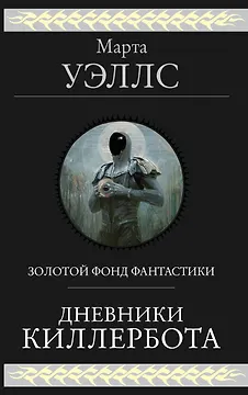 Дневники Киллербота