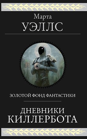 Дневники Киллербота