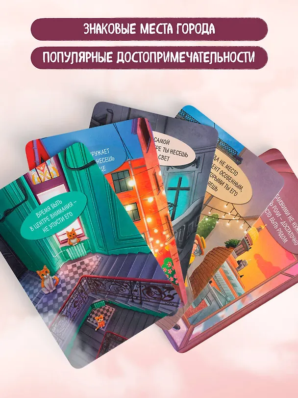 Книга Ищи ответы в Петербурге. Метафорические карты с вдохновляющими посланиями на каждый день (40 шт.) (Анна Сенкевич) — 8