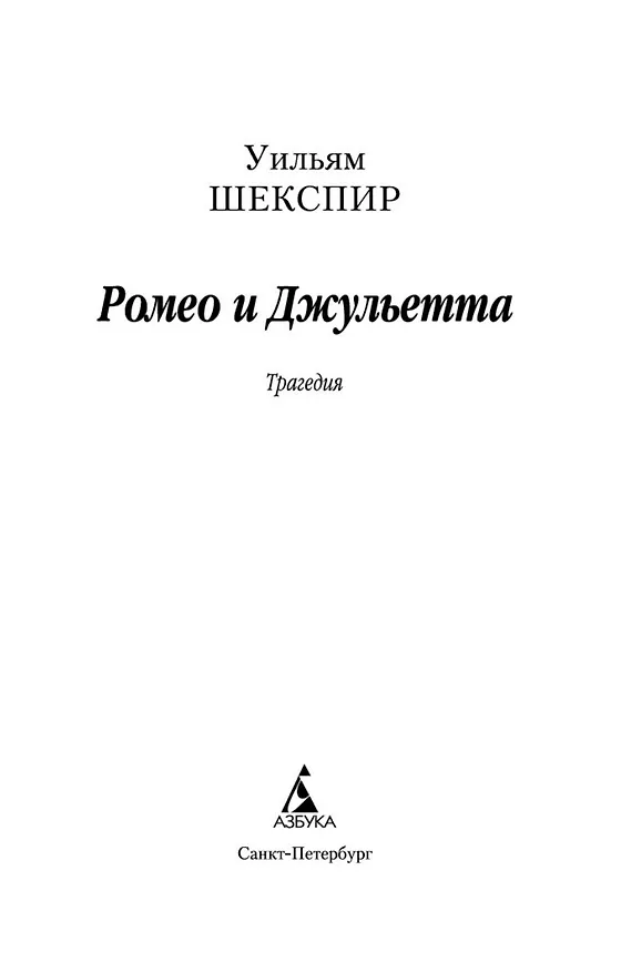 Книга Ромео и Джульетта (Уильям Шекспир) — 7