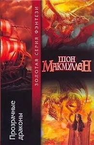 Прозрачные драконы