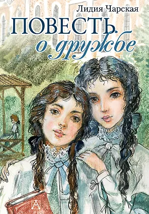 Книга Повесть о дружбе. Записки институтки (Лидия Чарская)