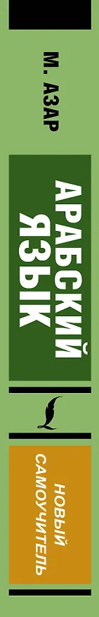 Книга Арабский язык. Новый самоучитель (Махмуд Азар) — 3