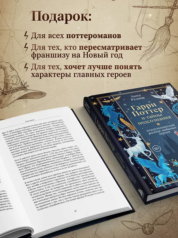 Книга Гарри Поттер и тайны подсознания: психологический разбор любимых героев (Анна Ремиш) — 6