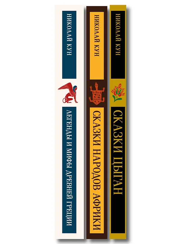 Книга Сказки Николая Куна (набор из 3 книг: Легенды и мифы Древней Греции, Сказки народов Африки, Сказки цыган) () — 3