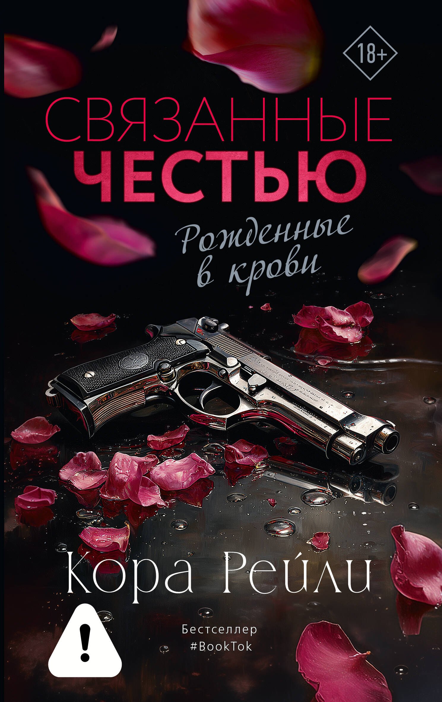 

Связанные честью