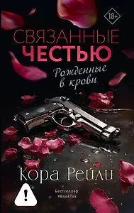 Связанные честью