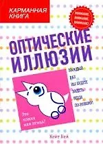 Оптические иллюзии