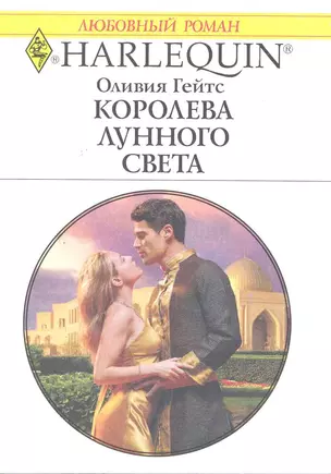 Королева лунного света: Роман / (мягк) (Любовный роман 1973). Гейтс О. (АСТ) — 2220456 — 1