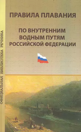 Правила плавания по внутренним водным путям Российской Федерации — 2233788 — 1