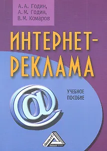 Интернет-реклама: Учебное пособие 2-е изд.