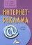 Интернет-реклама: Учебное пособие 2-е изд. — 2319485 — 1