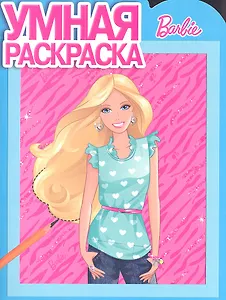 Умная раскраска №РУ 1312 ("Барби").