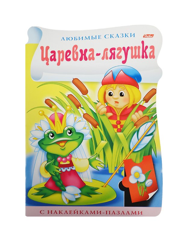 Книга Царевна-лягушка. С наклейками-пазлами (Юлия Винклер) — 1