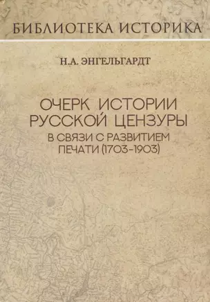 Очерк истории русской цензуры в связи с развитием печати (1703-1903 гг.). Репринт издания 1904 г. — 2702088 — 1