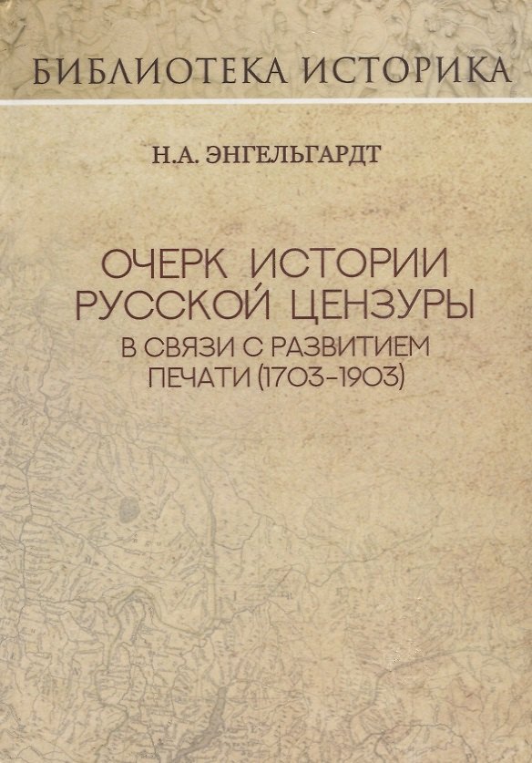 Книга Очерк истории русской цензуры в связи с развитием печати (1703-1903 гг.). Репринт издания 1904 г. (Николай Энгельгардт) — 1