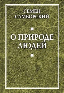 О природе людей